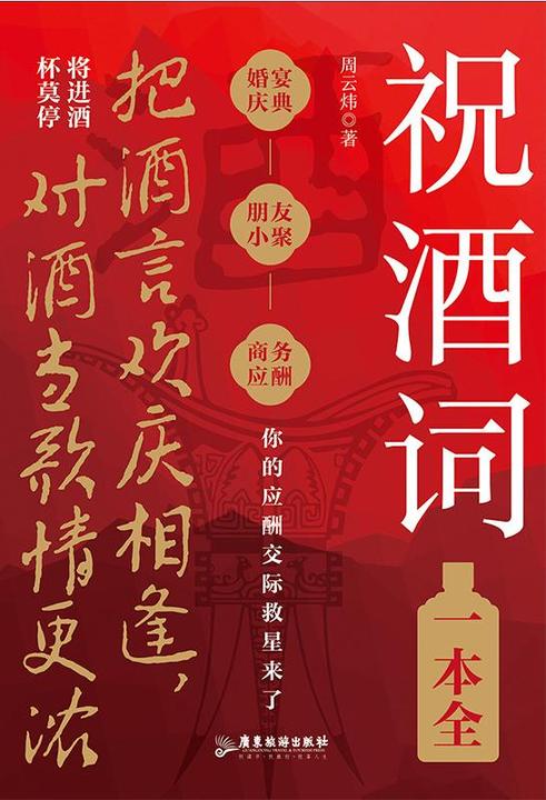 祝酒词一本全:顺口溜商务应酬宴席话术高情商人际交往书籍