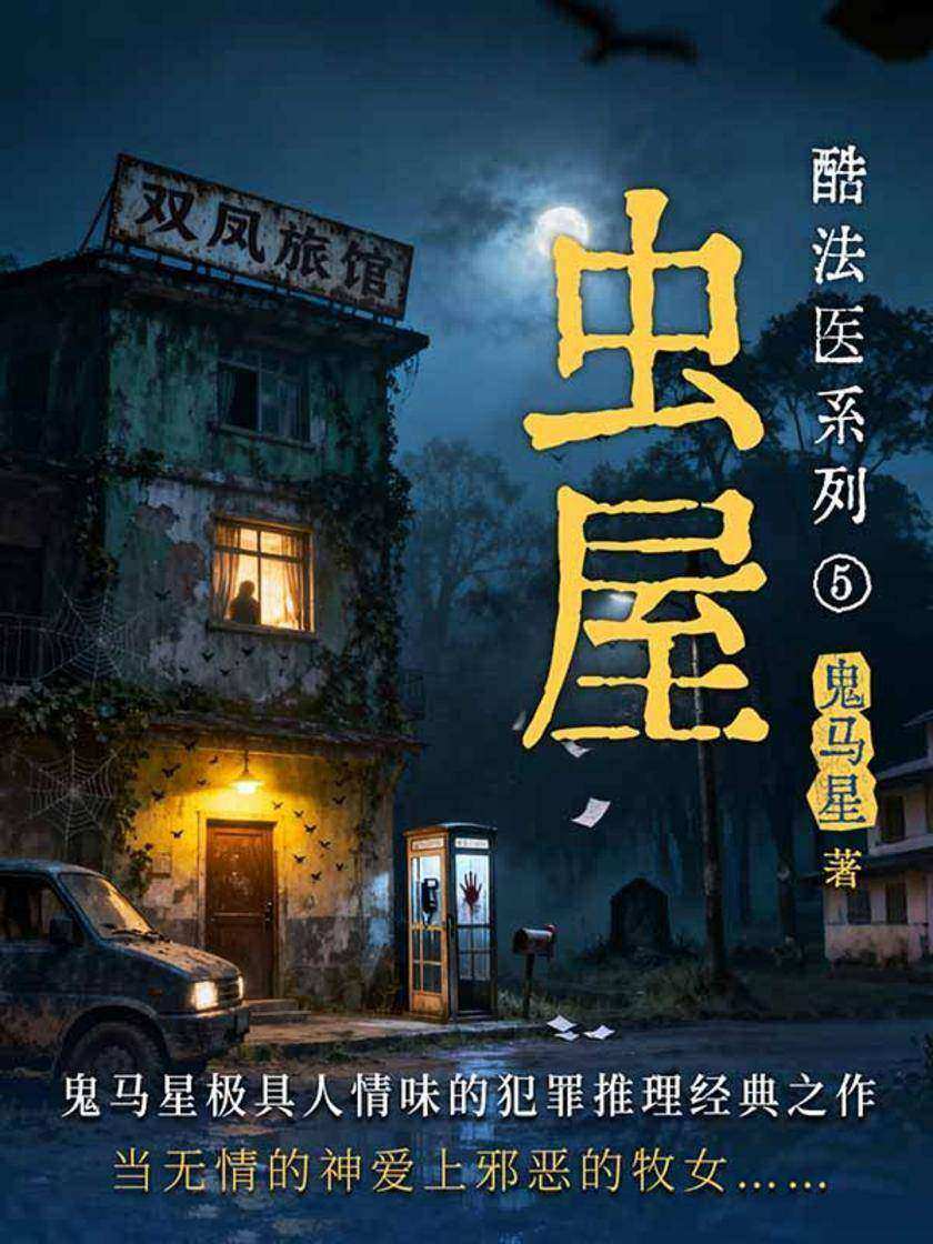 酷法医系列5·虫屋