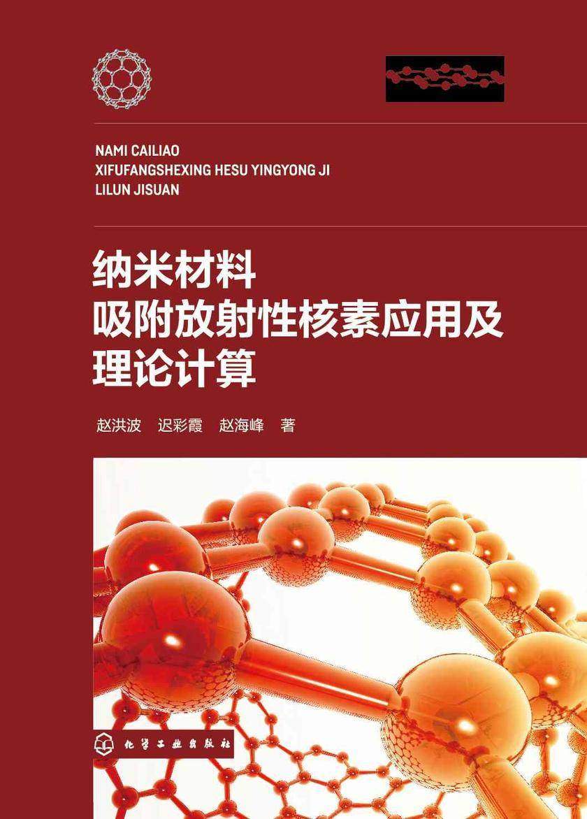纳米材料吸附放射性核素应用及理论计算
