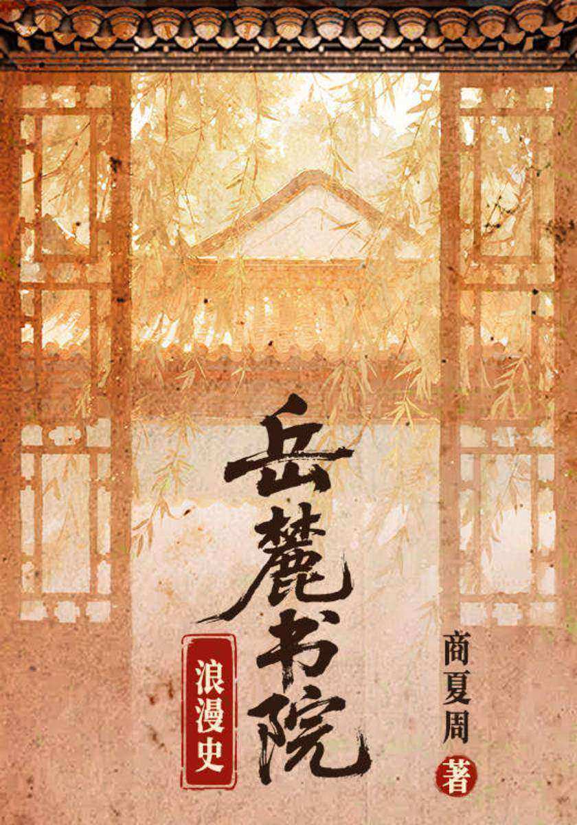 岳麓书院浪漫史