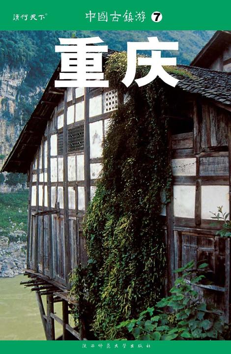 中国古镇游 07 重庆