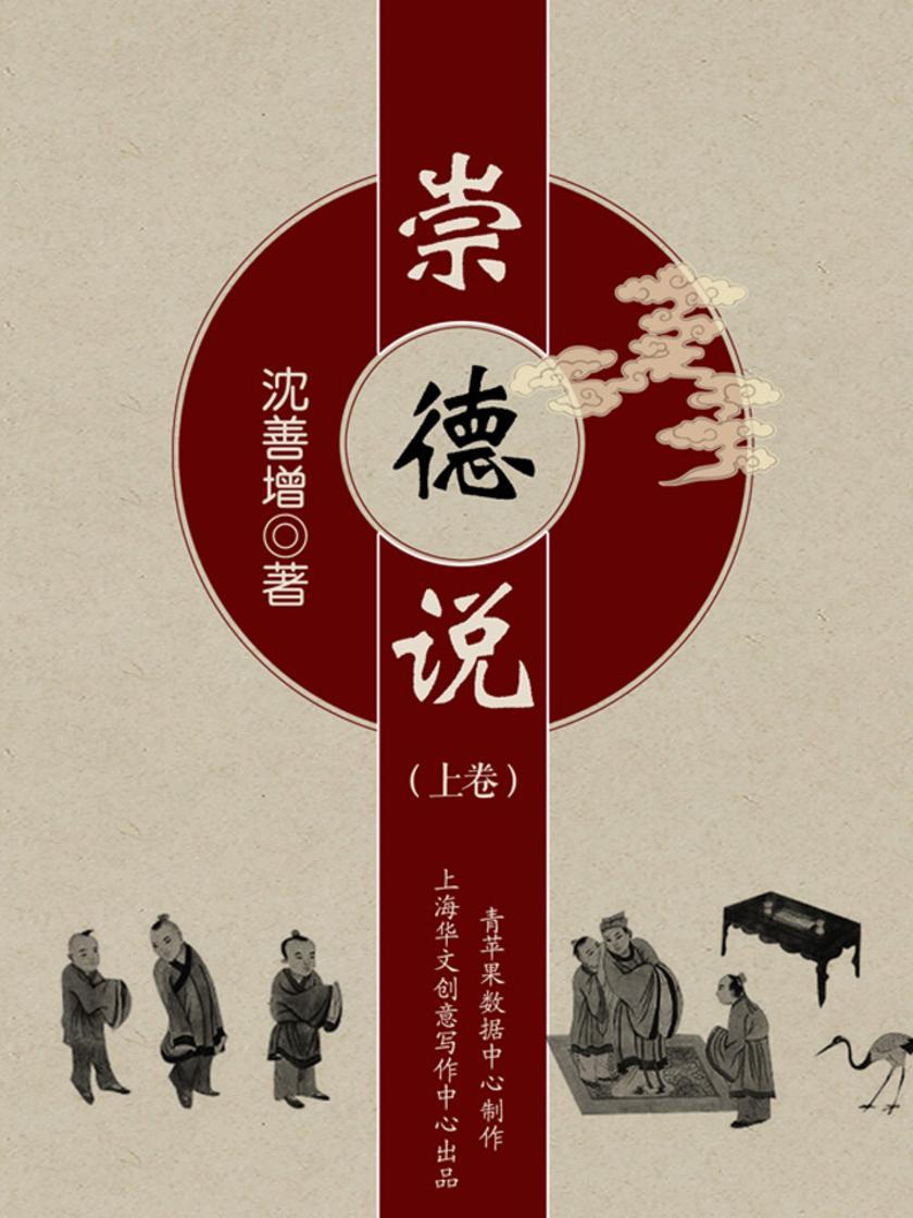 崇德说（上卷）