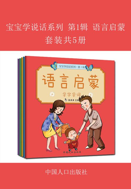 宝宝学说话系列 第1辑 语言启蒙(全5册)