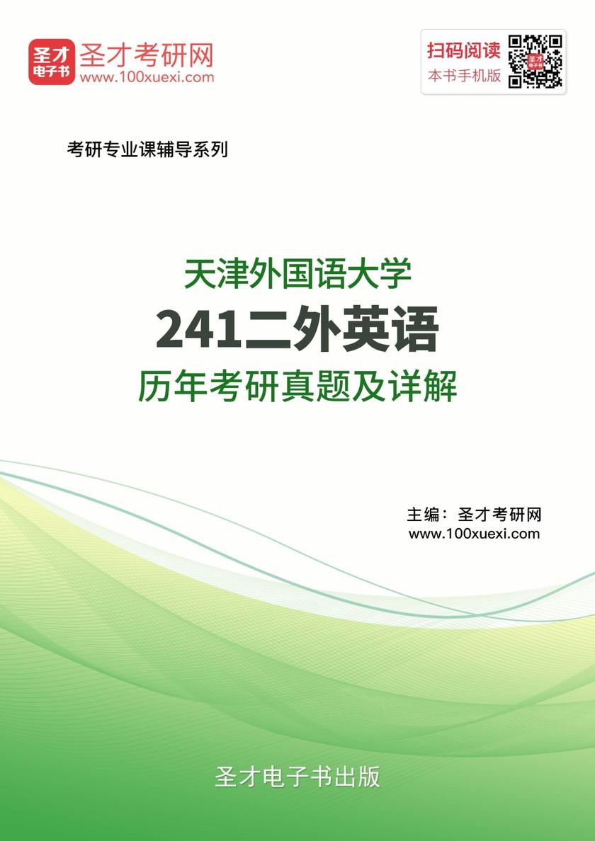 天津外国语大学241二外英语历年考研真题及详解