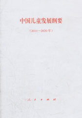 中国儿童发展纲要（2011—2020年）(试读本)