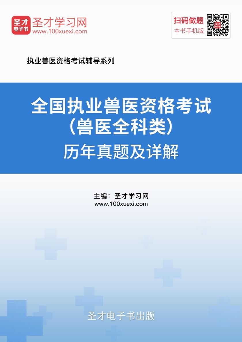 2019年全国执业兽医资格考试（兽医全科类）历年真题及详解