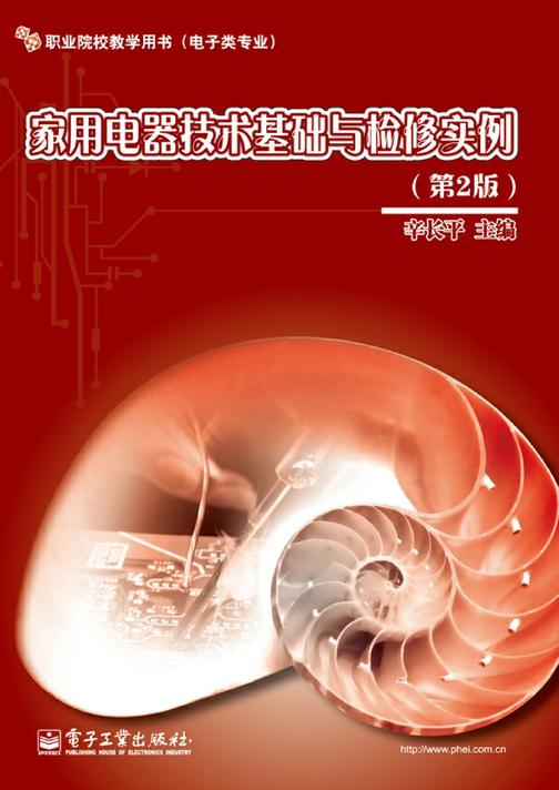 家用电器技术基础与检修实例(第2版)