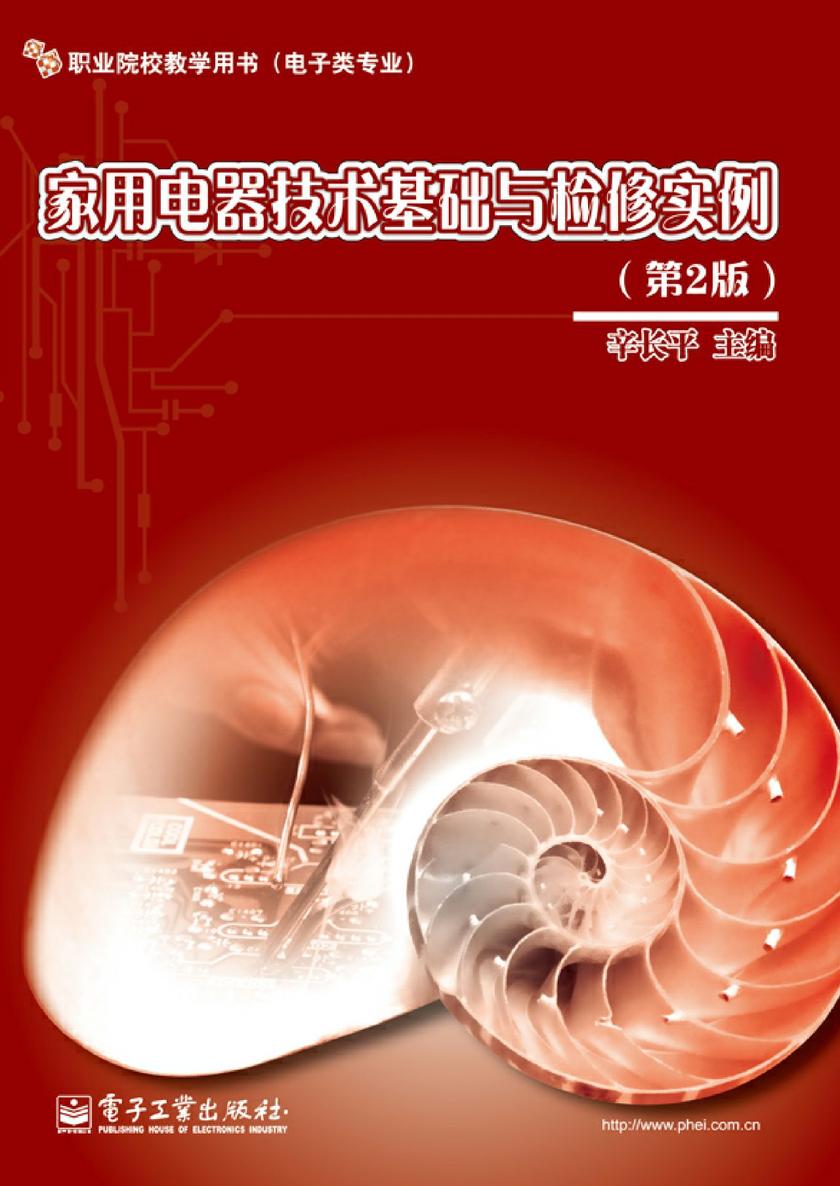 家用电器技术基础与检修实例(第2版)