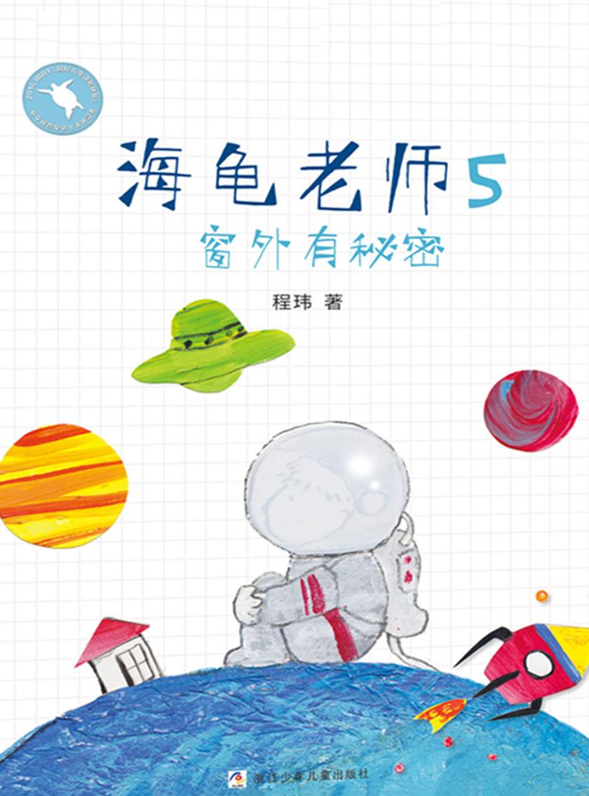 海龟老师5：窗外有秘密(海龟老师)