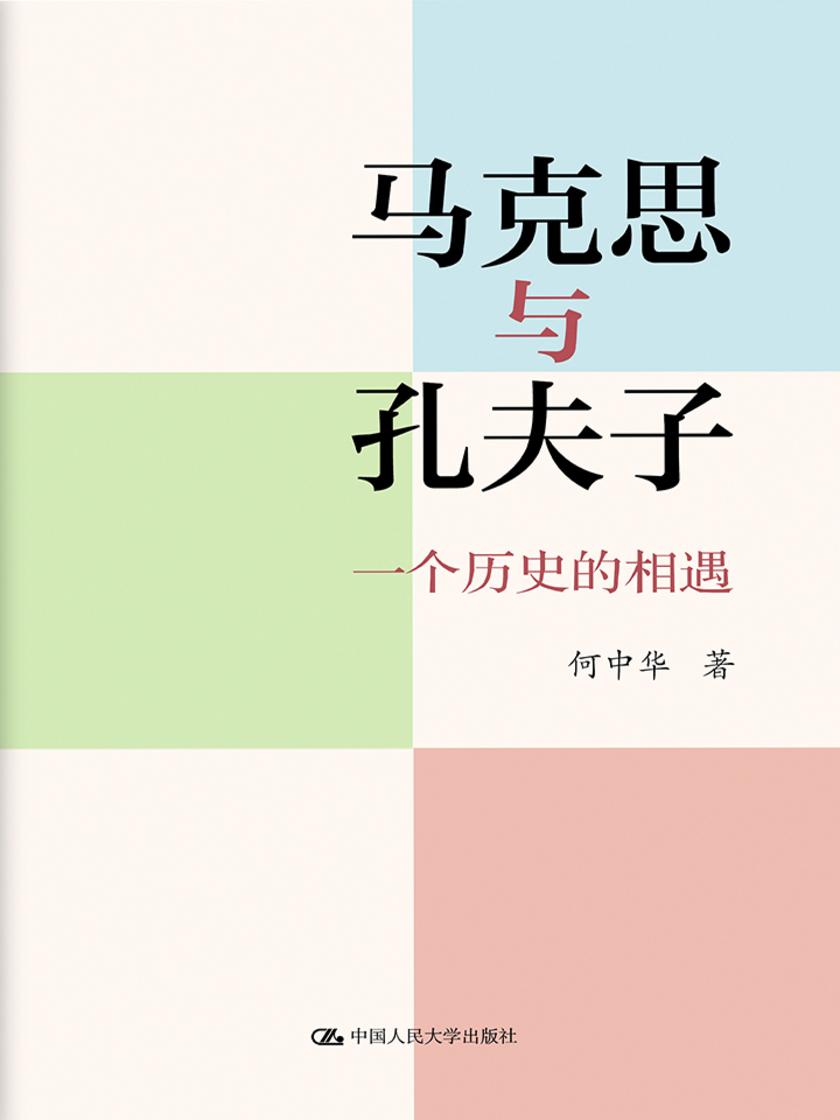 马克思与孔夫子:一个历史的相遇