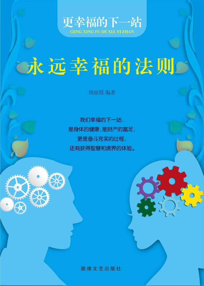 永远幸福的法则