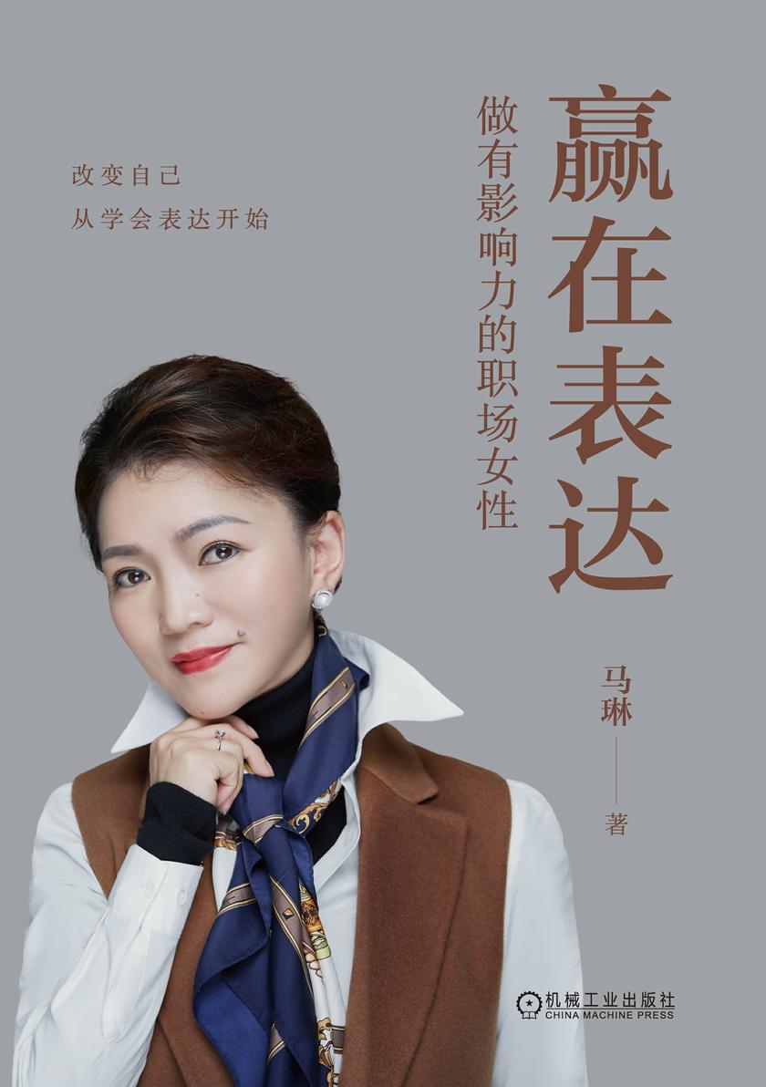 赢在表达:做有影响力的职场女性
