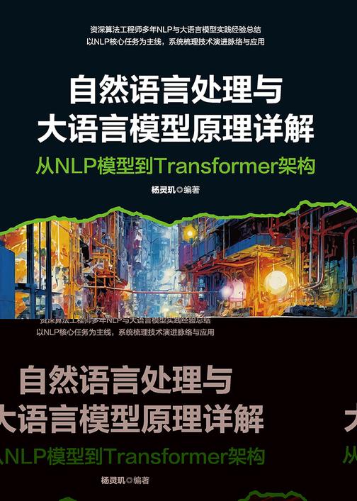 自然语言处理与大语言模型原理详解