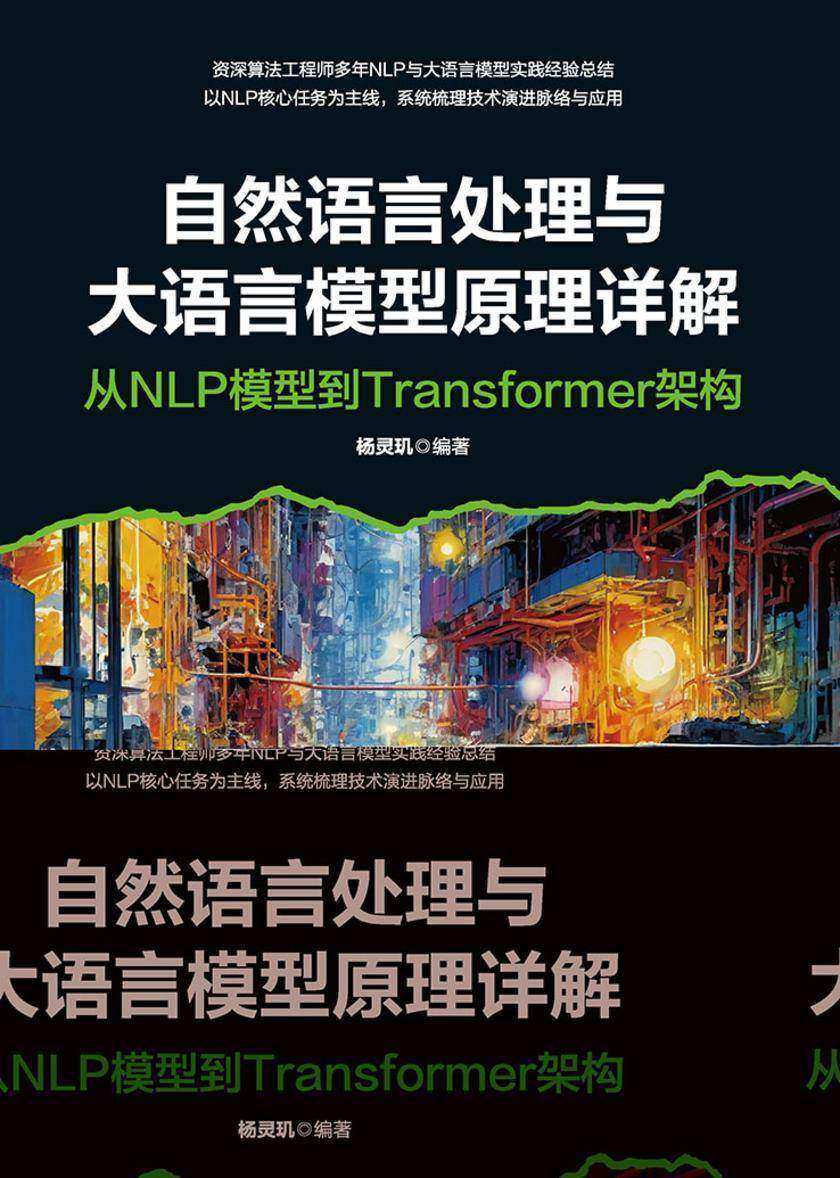 自然语言处理与大语言模型原理详解