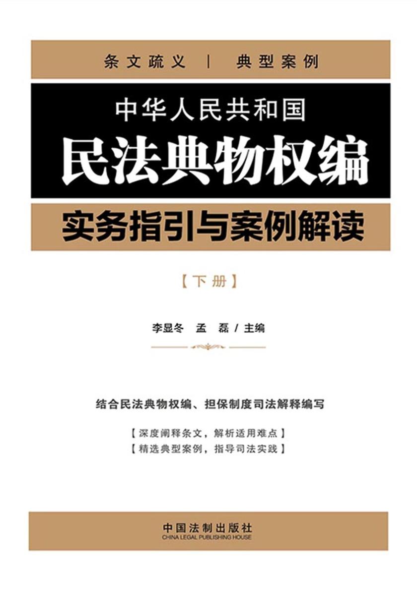中华人民共和国民法典物权编实务指引与案例解读(下册)