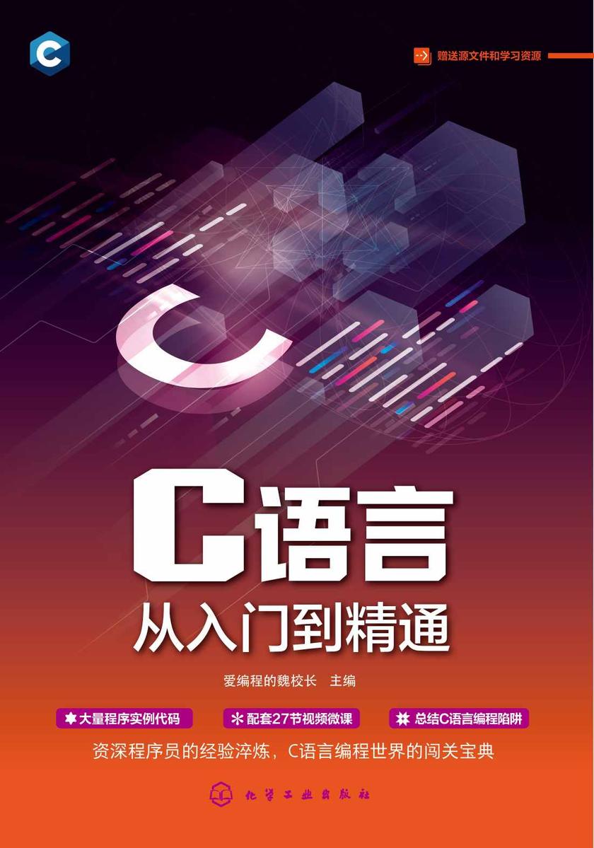 C语言从入门到精通