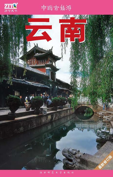 中国古镇游 10 云南