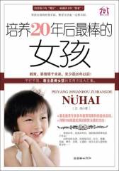 培养20年后 棒的女孩