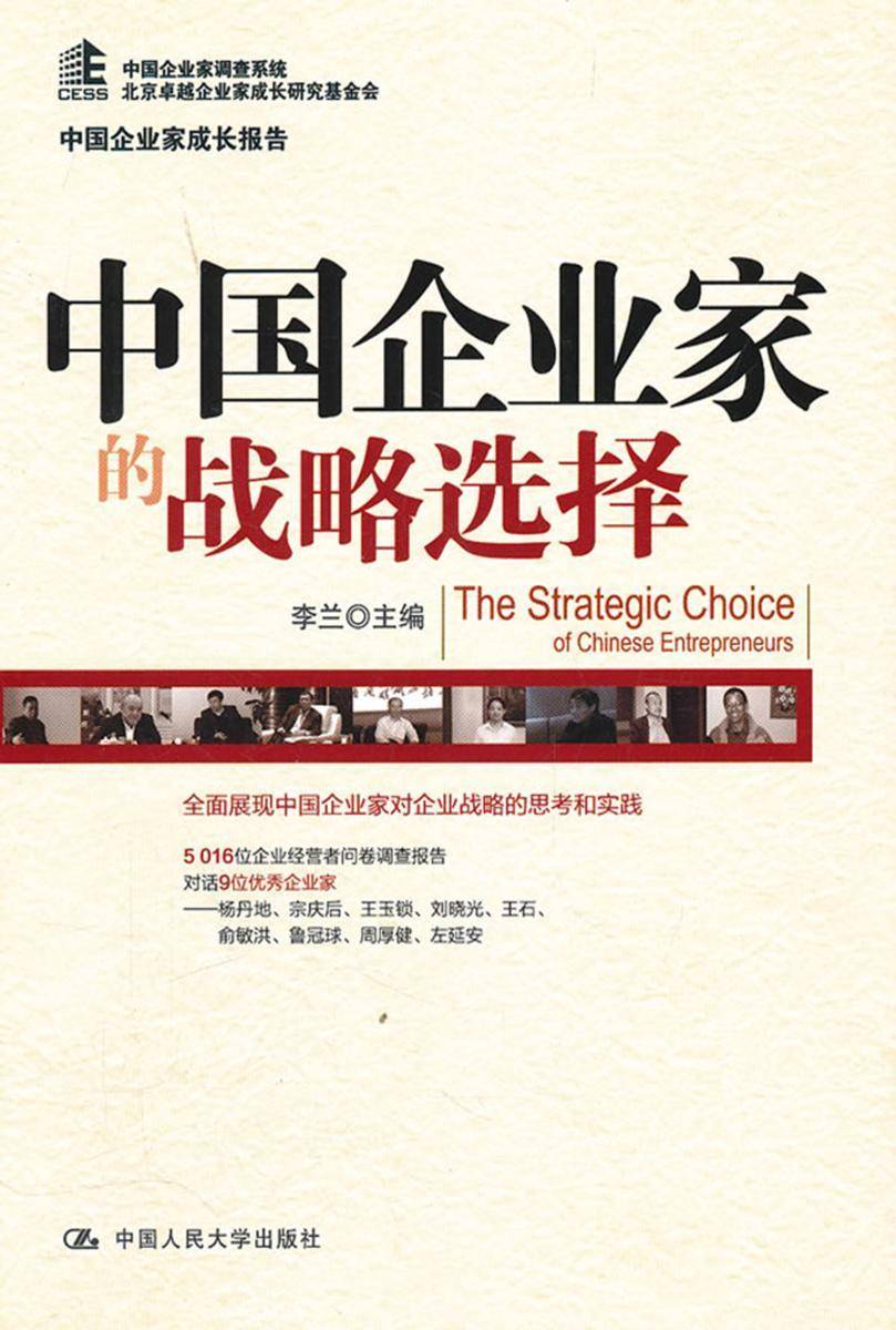中国企业家成长报告：中国企业家的战略选择