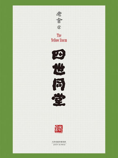 四世同堂(果麦经典)