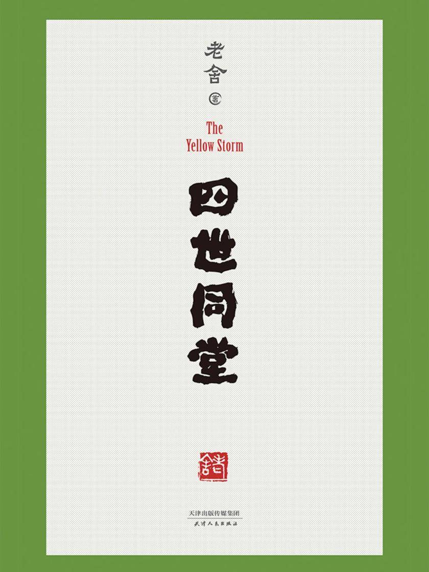 四世同堂(果麦经典)