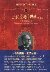 进化论与伦理学(全译本)(附《天演论》)(科学素养文库.科学元典丛书)