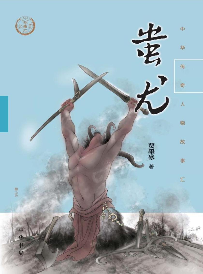 蚩尤--中华传奇人物故事汇  中华书局出品