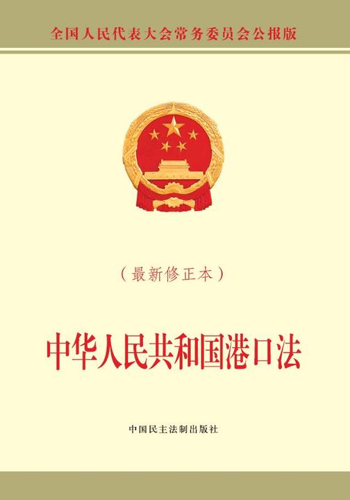 中华人民共和国港口法(最新修正本)