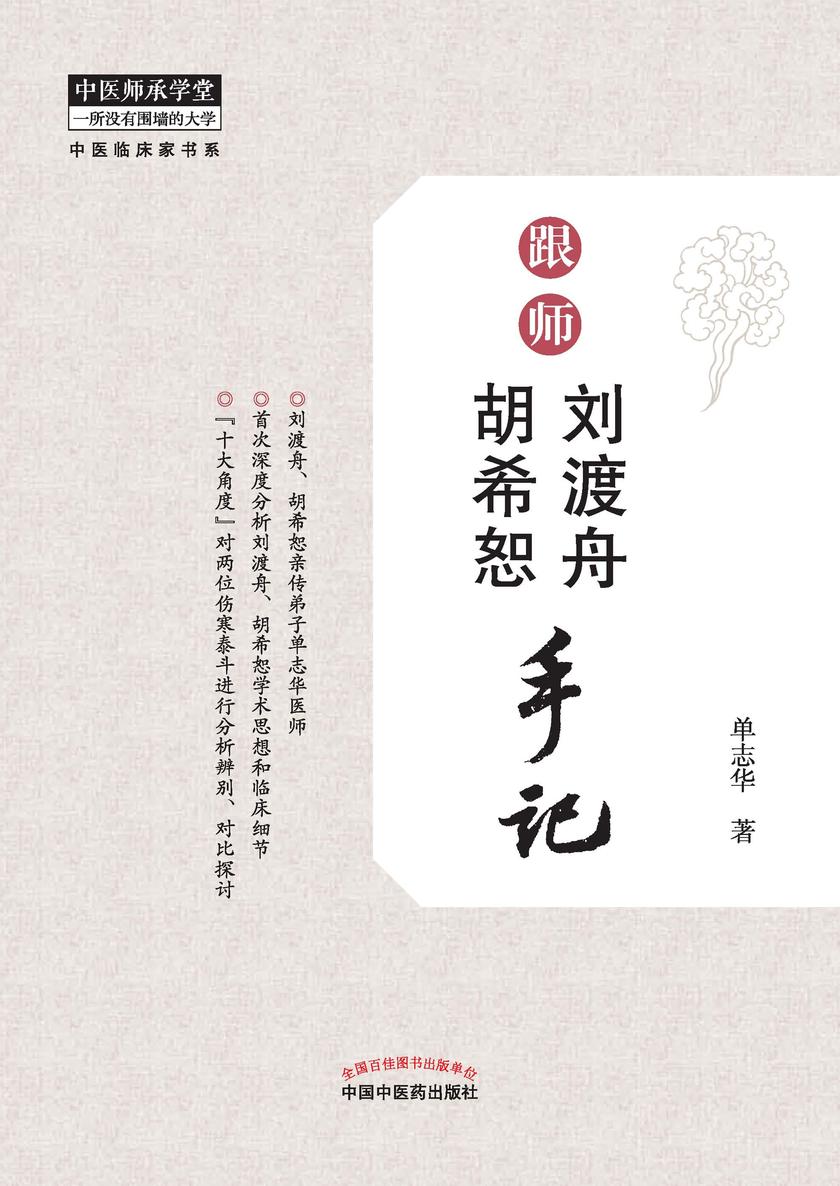 跟师刘渡舟、胡希恕手记