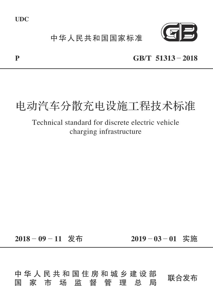 GB/T 51313-2018 电动汽车分散充电设施工程技术标准