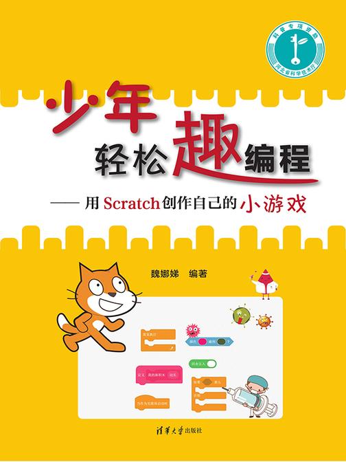 少年轻松趣编程——用Scratch创作自己的小游戏