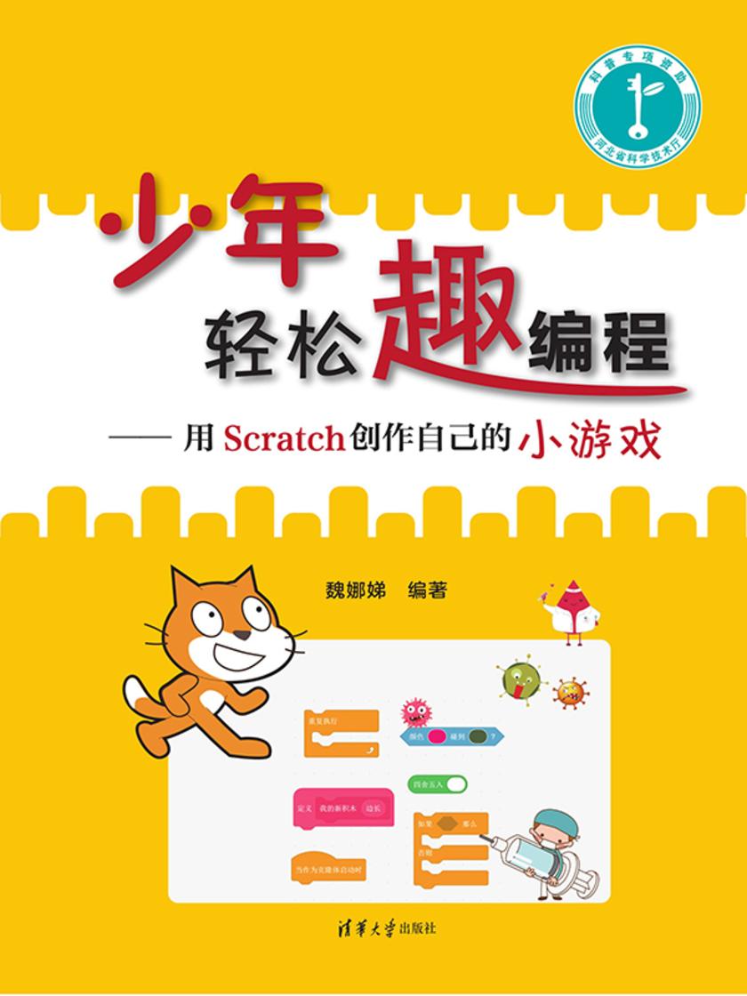 少年轻松趣编程——用Scratch创作自己的小游戏