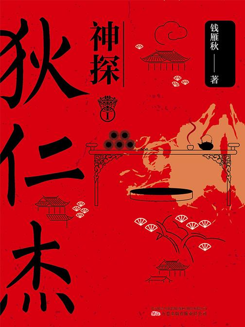 神探狄仁杰I