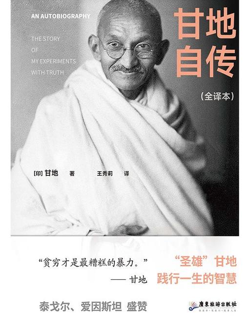 甘地自传(裸脊锁线版,未删减全新译本)