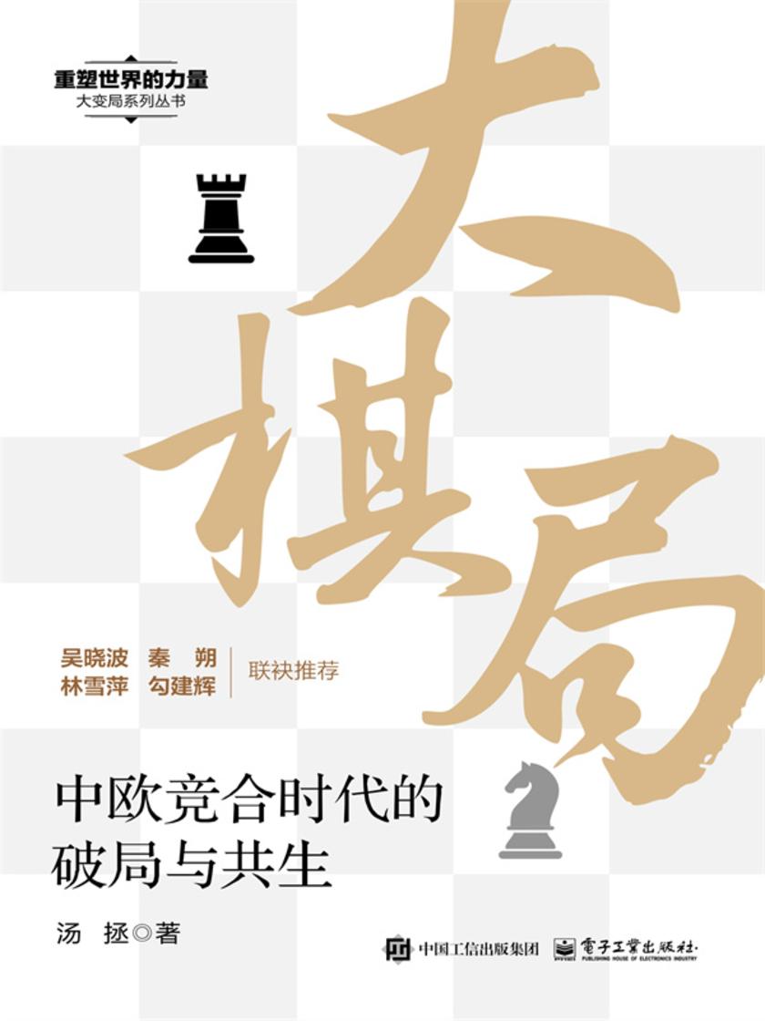 大棋局:中欧竞合时代的破局与共生