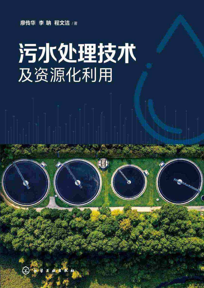 污水处理技术及资源化利用