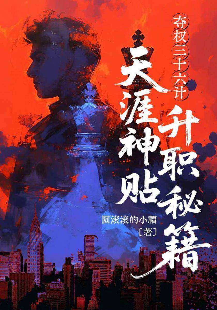 夺权三十六计:天涯神贴升职秘籍