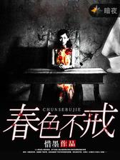 春色不戒