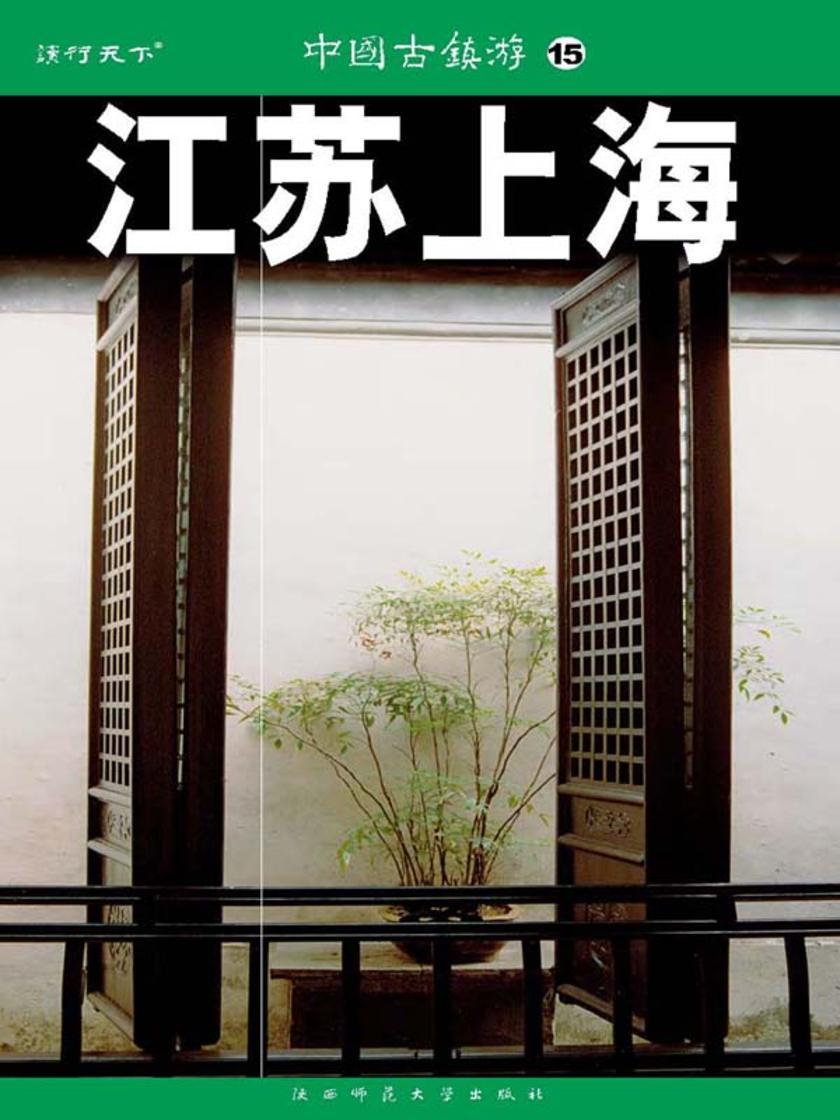 中国古镇游15江苏 上海