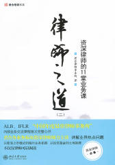 律师之道（二）：资深律师的11堂业务课