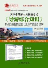 圣才学习网·2014年天津市导游人员资格考试《导游综合知识》考点归纳及典型题（含历年真题）详解(仅适用PC阅读)