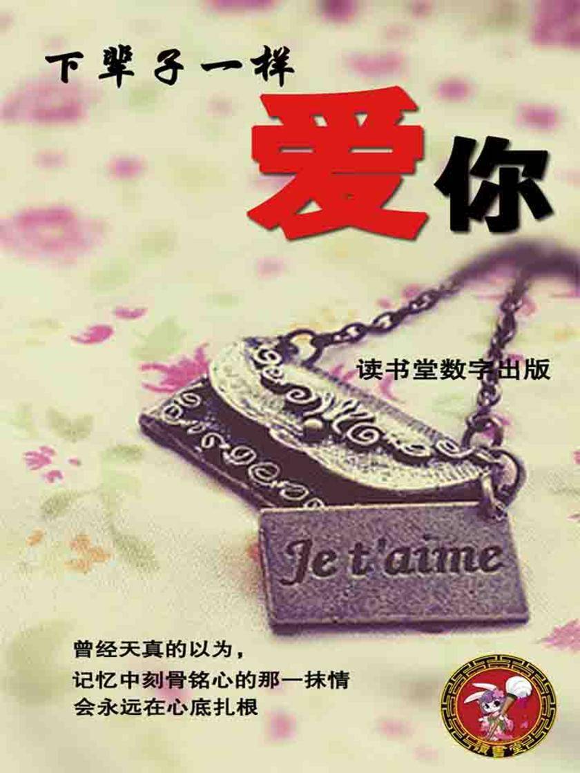 下辈子一样爱你