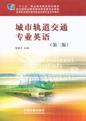 城市轨道交通专业英语(第二版)