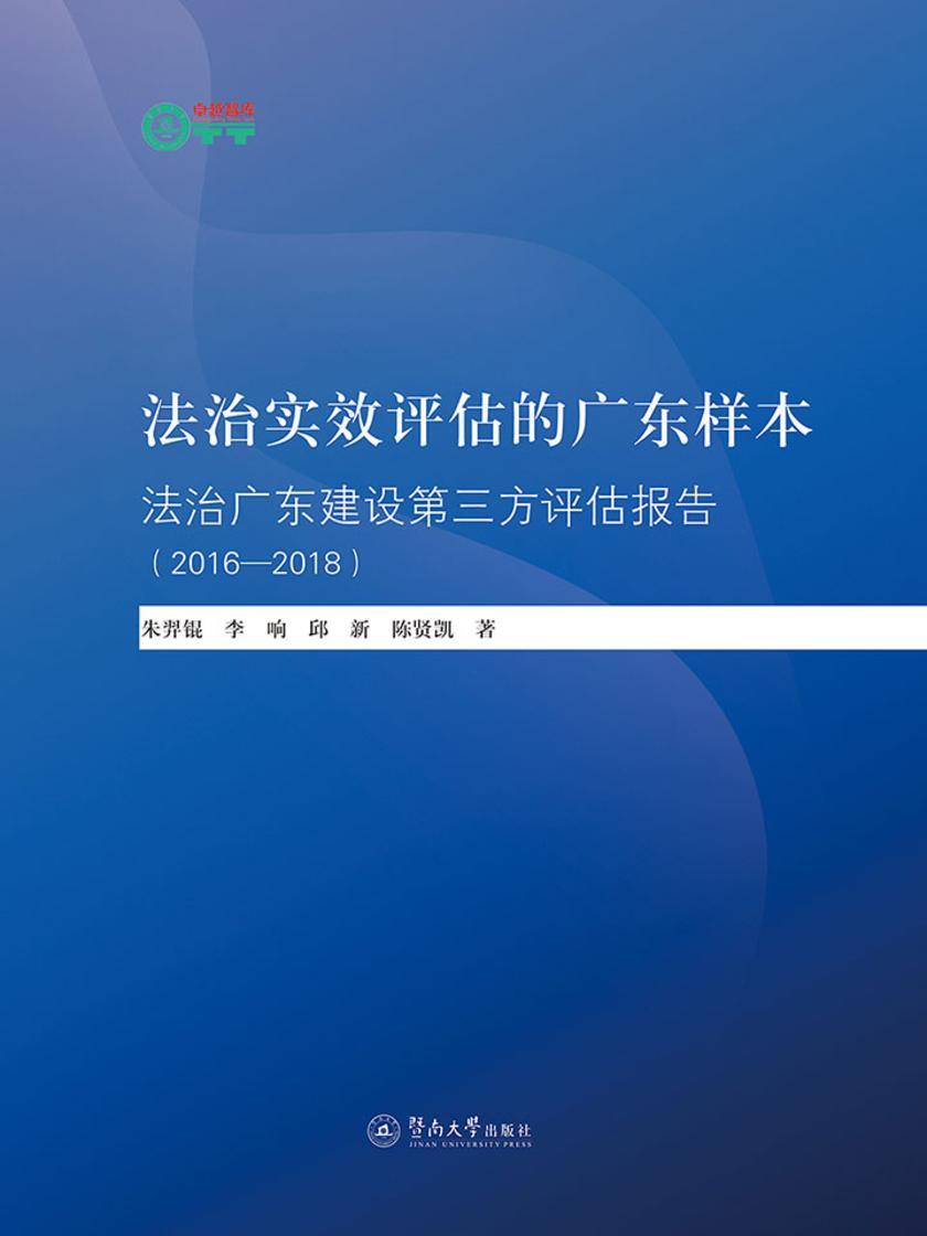 暨南卓越智库丛书·法治实效评估的广东样本：法治广东建设第三方评估报告(2016—2018)