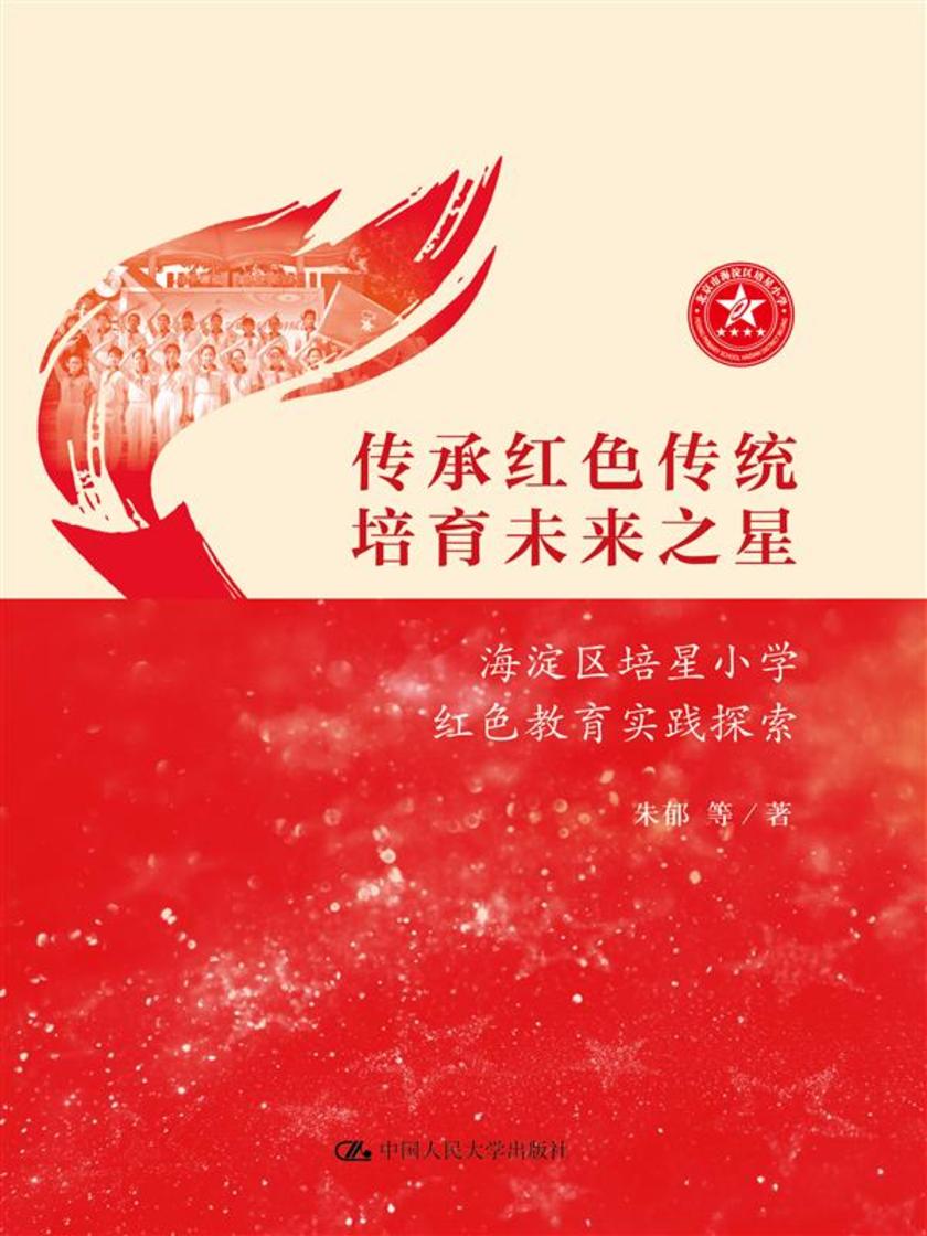 传承红色传统,培育未来之星(海淀区培星小学红色教育实践探索)