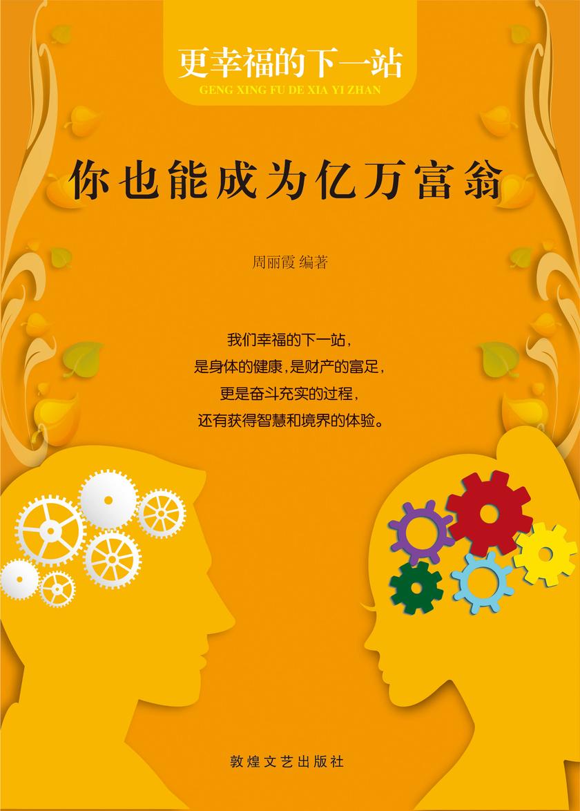 你也能成为亿万富翁