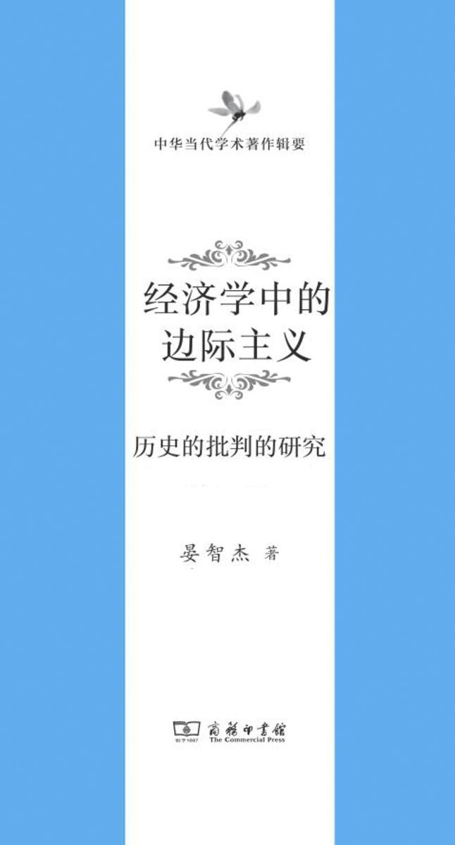 经济学中的边际主义:历史的批判的研究19424-2