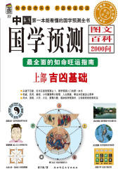中国国学图文百科2000问 上部 吉凶基础(仅适用PC阅读)