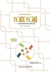 互联互通：如何打通合作者之间的关系