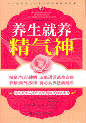 养生就养精气神(试读本)